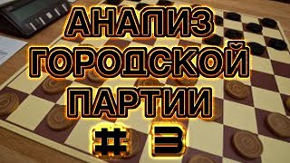 #3. ДЕТАЛЬНЫЙ АНАЛИЗ ДЕБЮТА: ГОРОДСКАЯ ПАРТИЯ. [СИСТЕМА ПЕРВАЯ, ВАРИАНТ-1] | РУССКИЕ ШАШКИ