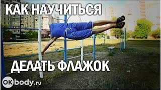 Воркаут. Как научиться делать флажок.