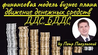 Таблица движения денежных средств, ДДС,БДДС,cash-flow,CF.