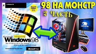 Установка Windows 98 на современный компьютер Часть 2