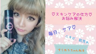 ♡毎日ケア美肌スキンケア、用品♡すうれろちゃんねる