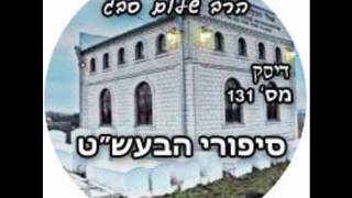 הרב שלום סבג - סיפורי הבעש"ט
