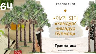 Корейс тили, ~이/가 되다 «кимдур/нимадур бўлмоқ», Корейс тили грамматикаси, Корейс тилини ўрганиш