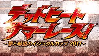 【FGO】デッドヒート･サマーレース！ 戦闘BGM【デッドヒート･サマーレース！ ～夢と希望のイシュタルカップ2017～】
