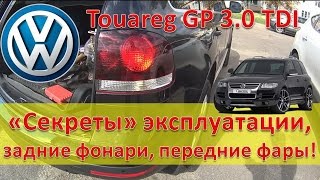 Туарег - секреты эксплуатации/ Задний фонарь / Передние фары / Правое зеркало заднего вида