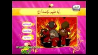 تعليم القرآن الكريم للاطفال-سورة الهمزة