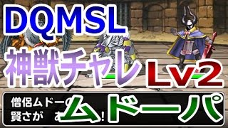 【DQMSL】(ムドーパ)神獣チャレンジLv2ミッション!! 冒険の書270