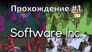 Прохождение Software Inc. На пробу...