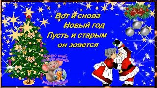 Со Старым  Новым годом ! музыкальная открытка