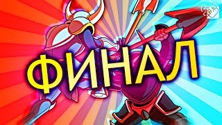 ФИНАЛ И КОНЕЦ! - Гагатун прошел Shovel Knight #5