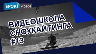 Школа сноукайтинга #13. Фоил-кайт. Перезапуск