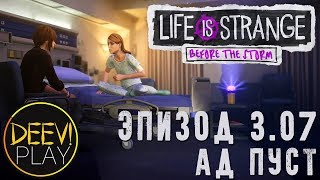 ► РАЗРУШИМ СЕМЬЮ? ◄ Эпизод 3. Ад пуст [07] - Life is Strange: Before the Storm