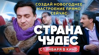 Новогодняя комедия «Страна чудес» | Трейлер