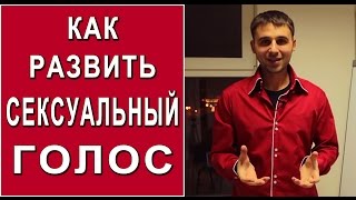 Сексуальный голос у женщин. Как развить красивый и сексуальный голос