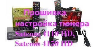 Прошивка и настройка тюнера Satcom 4110 HD, Satcom 4150 HD