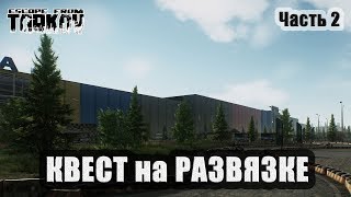 Escape from Tarkov. Качаемся. Квесты - Убить 30 диких на Развязке. Часть 2