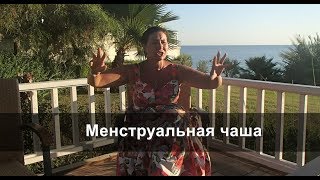 Менструальная чаша