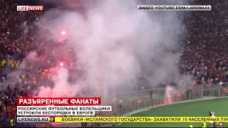 Сюжет Lifenews. Разъяренные фанаты "Рома" - ЦСКА (5:1)