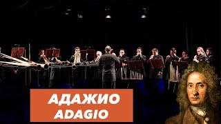 «Адажио» | «Adagio » | Роговой оркестр