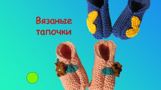 ВЯЗАНЫЕ ТАПОЧКИ.  Тапочки на 2-х спицах. Crochet slippers.