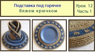 Подставка под горячее крючком из джута. Crochet. Видео Урок № 12 Часть 1