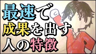 最速で成果を出す人の特徴