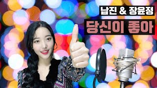 장윤정 & 남진 당신이 좋아ㅣ장윤정ㅣ남진ㅣ트로트ㅣ미스트롯ㅣ미스터트롯
