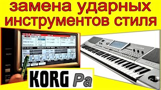 KORG Pa~Замена инструмента в стиле⭐Korg style drum kit replacement ~tutorial