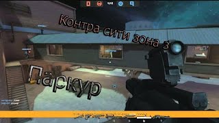ПАРКУР на зм(-_-)паркур контра сити(ПАРКУР НА ЗОНЕ ЗЕТ)