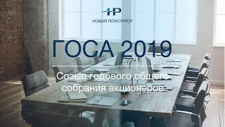Информирование центрального депозитария о проведении ГОСА. Порядок уведомления акционера через НД