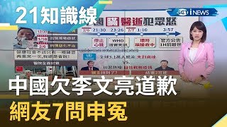 汙名化"他"? 中國欠李文亮道歉.... 網友7問申冤｜主播 廖婕妤 ｜【知識小學堂】20200207｜三立iNEWS
