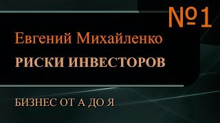 Риски инвесторов. Часть 1