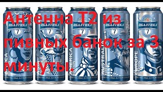 Из пивных банок т2 антенна для цифрового телевидения dvb-t2 поймала
