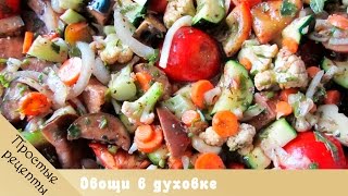 Овощи. Рецепты из овощей. Готовим овощи в духовке