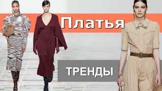 Платья осень-зима 2020-2021 ! Полный гид на Трендовые модели