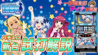 「パチスロ1000ちゃん」ティナのパチスロ新台試打動画