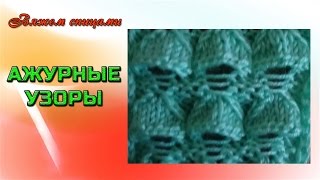 Как вязать необычный ажурный узор спицами "Ракушки"