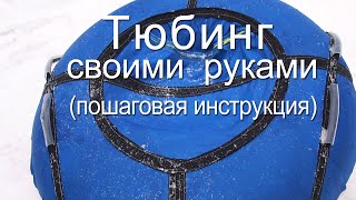 Как сделать ТЮБИНГ своими руками - пошаговая инструкция