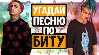 УГАДАЙ ПЕСНЮ ПО БИТУ // ЧАСТЬ 2 // ПЕСНИ КОТОРЫЕ СЕЙЧАС НА ХАЙПЕ!!!?
