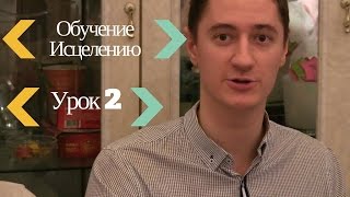 Курс практическое исцеление проповедь №2  Пастор Артём Романюк - Проповеди Христианские