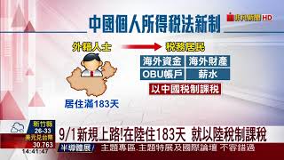 【非凡新聞】"陸版肥咖條款"啟動!台商恐面臨雙重課稅