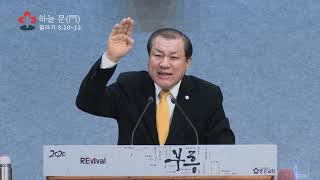 『하늘의 문門』〈말3:10~12절〉 장경동 목사 - 2020 01 05 주일설교