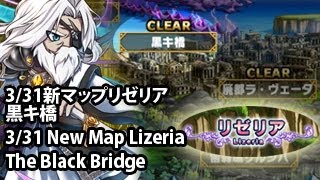 ブレイブフロンティア【３・３１新マップリゼリア・黒キ橋・完全攻略】(Brave Frontier Lizeria - The Black Bridge Complete Guide)