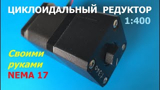 Самодельный редуктор 1:400