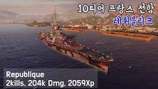 월드오브워쉽 -  레퓌블리크 "20만딜, 오랜만에 부포세팅!" (World of warships - 2kills, 204k Dmg, 2059Xp)
