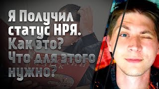 НРЯ. Как заполнить заявление на НРЯ? Документы для НРЯ | Носитель русского языка.