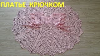 Платье крючком