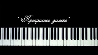 "Прекрасное далёко" Евгений Крылатов | Фортепиано ||