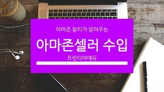 아마존 셀러 수입