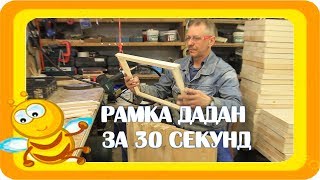 СБОРКА РАМКИ ДАДАН ЗА 30 СЕКУНД! В кондукторе и пневмостеплером